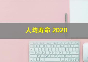 人均寿命 2020